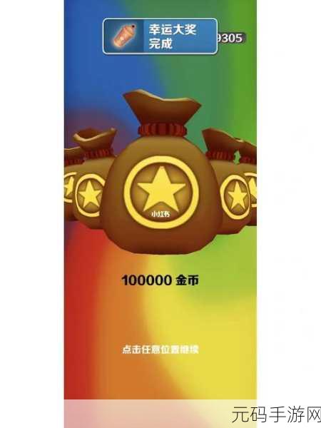 地铁跑酷高手秘籍,揭秘卡出50万金币的独门技巧
