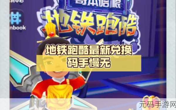 地铁跑酷高手秘籍,揭秘卡出50万金币的独门技巧