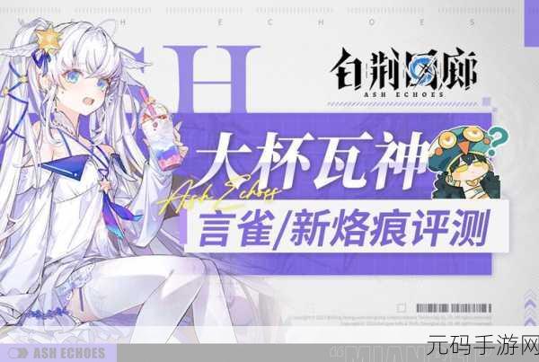 白荆回廊，全方位解读言雀 角色魅力与背后故事