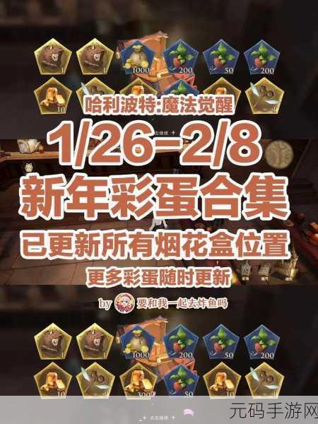 哈利波特魔法觉醒,探寻烟花盒彩蛋,解锁新春惊喜