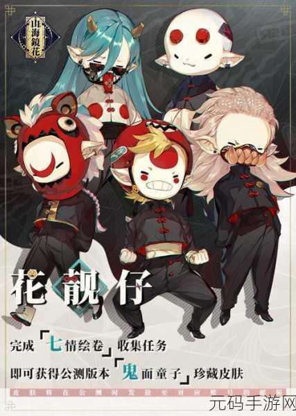 山海镜花,揭秘人间五苦之灵,挑战鬼面童子悬赏任务