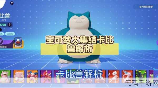 宝可梦大集结,卡比兽持有物搭配秘籍大放送