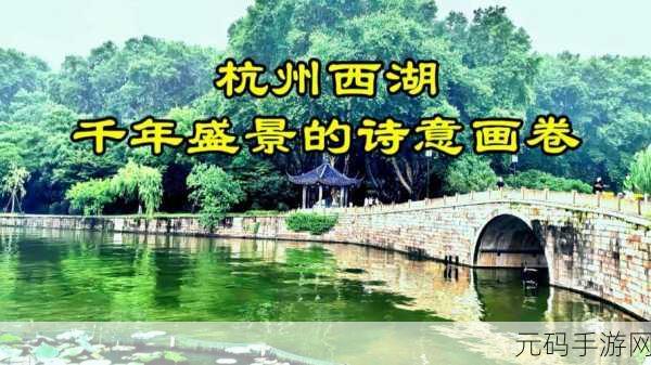 江南百景图，解锁杭州西湖，领略绝美风光