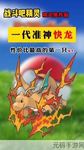 快龙技能大揭秘,精灵宝可梦GO中的全能王者