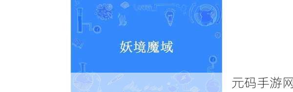 探秘奇幻之境，解锁幻境魔域中恢复魔法值的绝密攻略