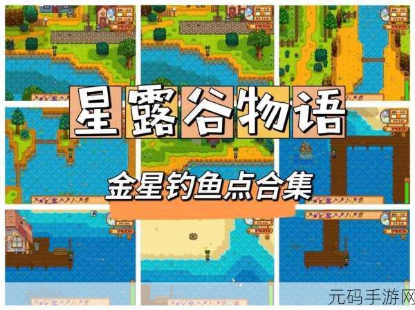 星露谷物语钓鱼秘籍,解锁钓鱼技巧、饵料选择与垂钓圣地