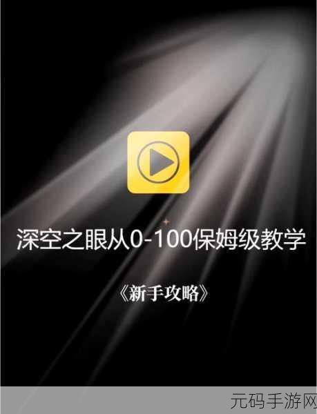 深空之眼权钥增幅大地震颤，解锁全新挑战，通关攻略大揭秘！