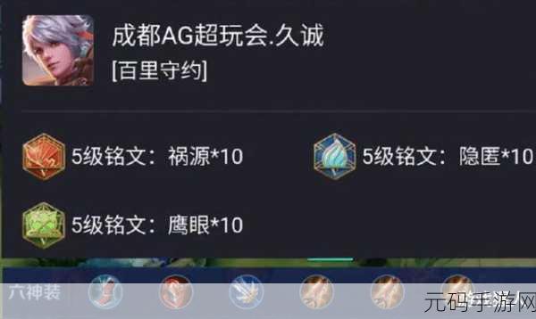 王者荣耀,百里守约六神装攻略与高额输出铭文揭秘