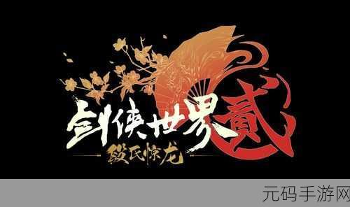 剑侠世界手游探索之旅,揭秘隐藏关卡触发秘籍