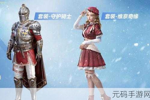 和平精英冰雪奇缘再现，雪国幻梦与维京奇缘套装获取全攻略