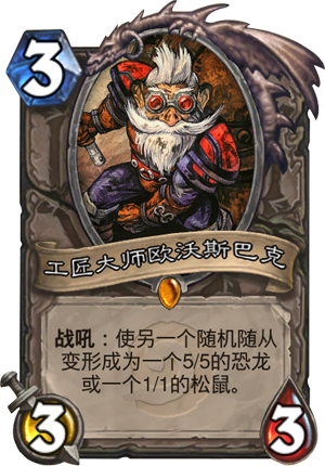 炉石传说新宠，工匠大师欧沃斯巴克深度剖析
