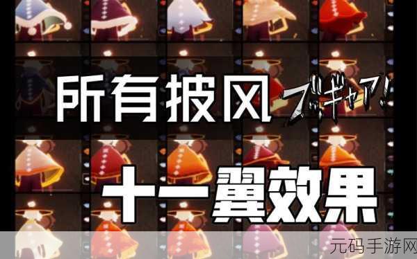 光遇斗篷全揭秘，解锁你的冒险时尚之旅
