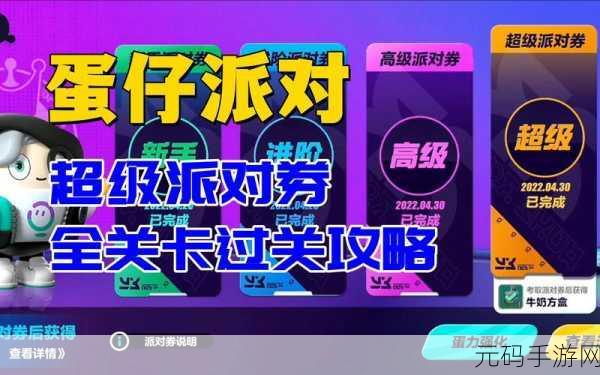 蛋仔派对超级派对券第一关通关秘籍大揭秘