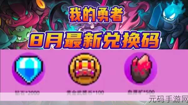 我的勇者钻石兑换码大揭秘，轻松获取游戏宝藏