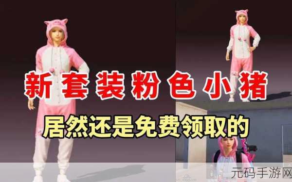 和平精英粉红小猪套装,免费获取全攻略
