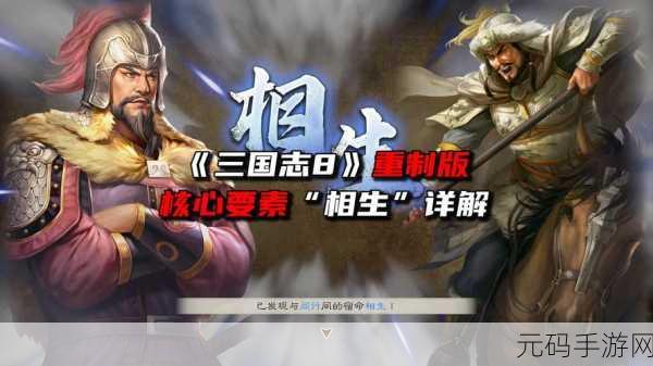 三国志 8 重制版，亲密度的神秘力量与关键价值