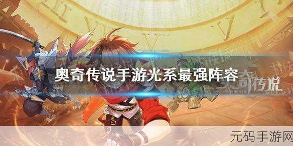 奥奇传说手游竞技场无敌攻略，登顶竞技王座秘籍