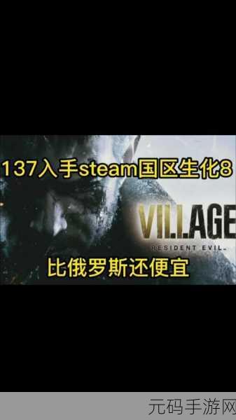 探究 Steam 平台生化危机 8 的价格之谜