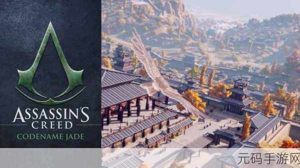 刺客信条代号 Jade 发布时间大揭秘及全方位攻略