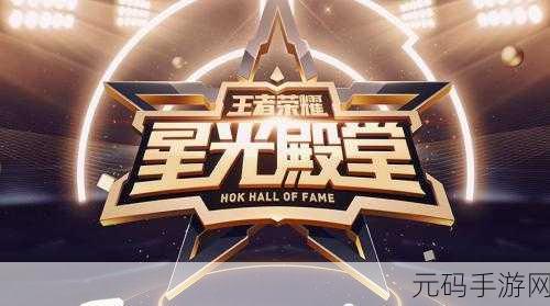 中国电竞荣耀殿堂开启，王者荣耀双星闪耀名人堂