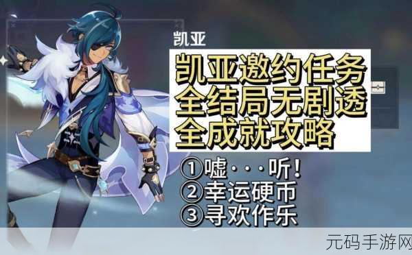 原神探索新境界，凯亚邀约全成就与隐藏成就深度揭秘