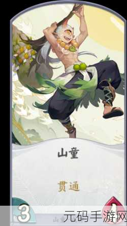 阴阳师百闻牌,山童卡牌全解析,助你称霸牌局