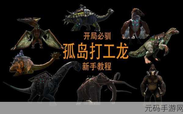 方舟生存进化大金刚挑战全攻略,征服巨兽的终极指南