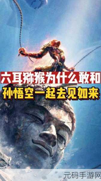 深度剖析，一起来捉妖中六耳猕猴究竟值不值得培养
