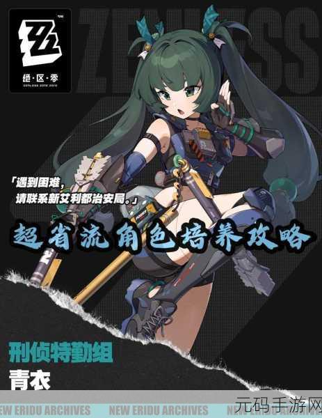 绝区零青衣角色攻略，驱动与音擎完美搭配，解锁高效战斗新境界