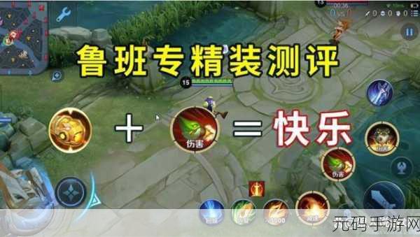 王者荣耀深度探索，鲁班大师专精装搭配与实战策略宝典