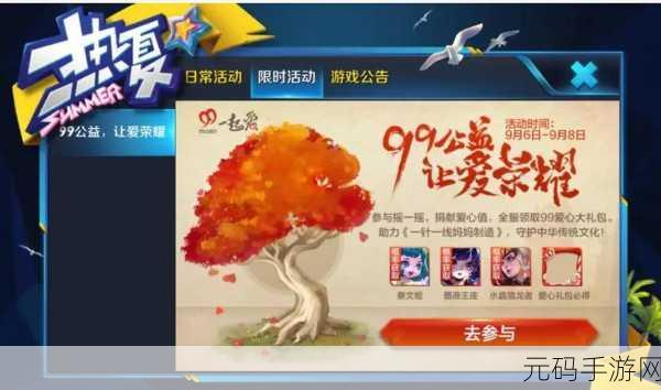 王者荣耀99公益活动全攻略，解锁公益新玩法，助力梦想绽放
