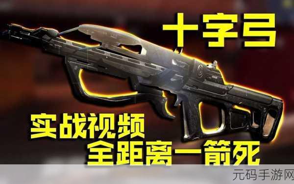 使命召唤手游,十字弓武器震撼登场,精准狙击上演一枪一个小朋友传奇