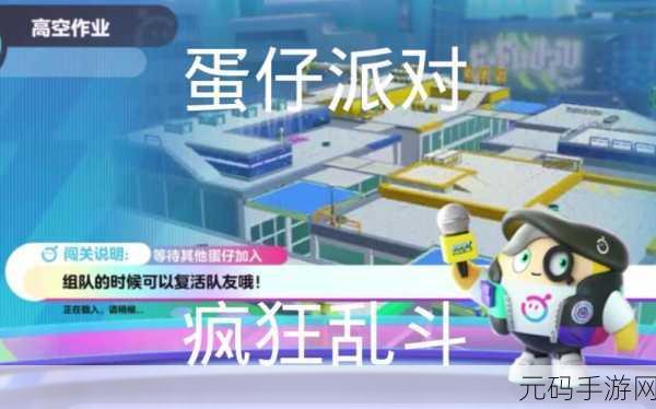 蛋仔派对疯狂乱斗，掌握技巧，助你快速落地称霸小岛