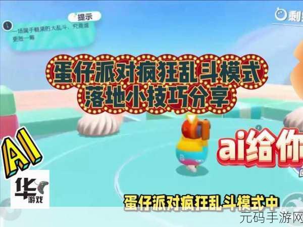 蛋仔派对疯狂乱斗，掌握技巧，助你快速落地称霸小岛