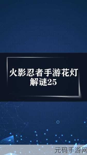 火影忍者手游花灯解谜挑战升级，第三十关攻略大揭秘