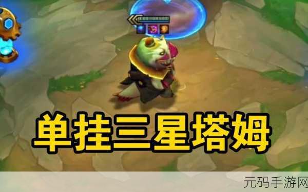 金铲铲之战,塔姆英雄崛起,策略选择助你登顶