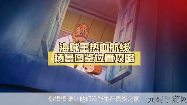 航海王热血航线,守护神剧情图鉴解锁攻略,回忆点位置全揭秘