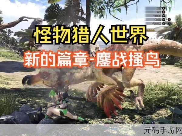 怪物猎人世界M位解锁,挑战与荣耀的全新篇章