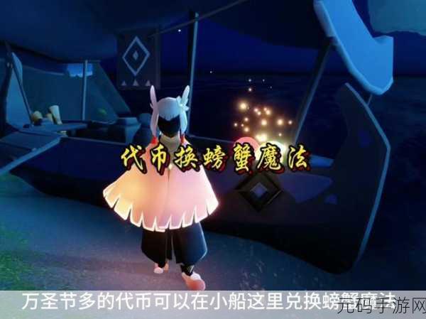 探秘光遇魔法季，解锁秘密海域，追寻小船奇幻之旅