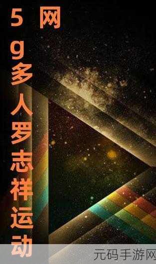 5g罗志祥老版本：1. 5G时代浪潮：罗志祥的全新音乐旅程
