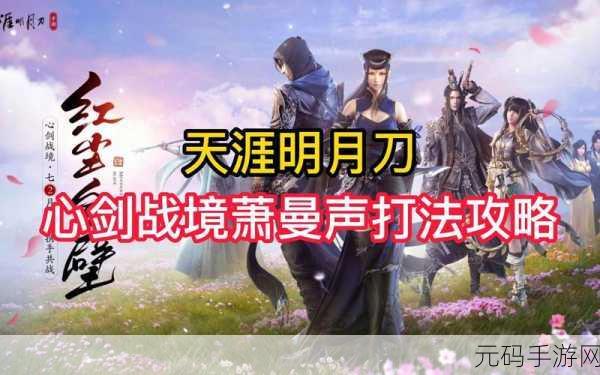 天涯明月刀手游游心剑话本探索,全新挑战与玩法揭秘