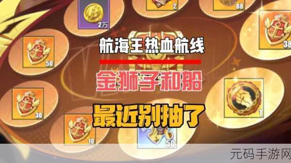 航海王热血航线，解锁船只获取秘籍，驰骋海域不是梦