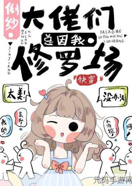 如何在2024年快穿游戏中获取攻略人物JY：1. 2024年快穿游戏中获取攻略人物JY的终极技巧