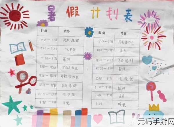 女生暑假自辱30天计划表以发育:1. 暑假三十天:提升自我,绽放精彩