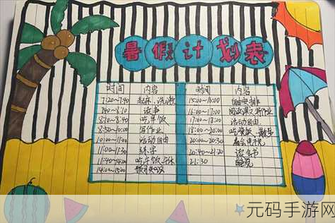 女生暑假自辱30天计划表以发育:1. 暑假三十天:提升自我,绽放精彩