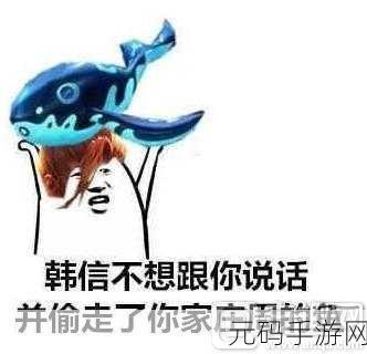 王者荣耀韩信偷鲲,一场跨越时空的奇妙冒险
