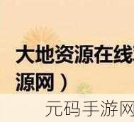 大地资源网高清免费播放：1. 免费在线观看热门影视，畅享大地资源网