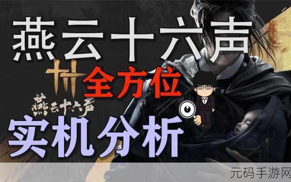 燕云十六声，骑马驰骋与探索秘籍全解析