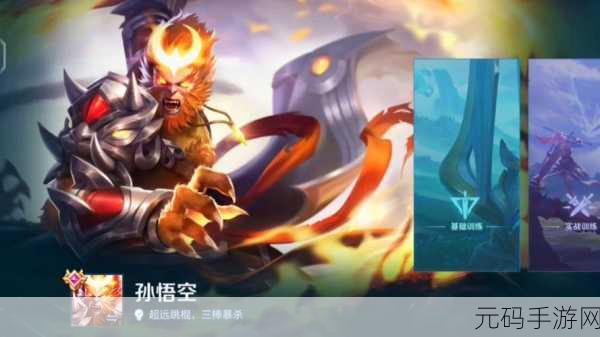 王者荣耀新版孙悟空攻略，掌握操作技巧，称霸峡谷
