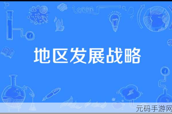 亚1州区2区3区4区产品：1. 亚州市场：四区产品战略布局与发展前景